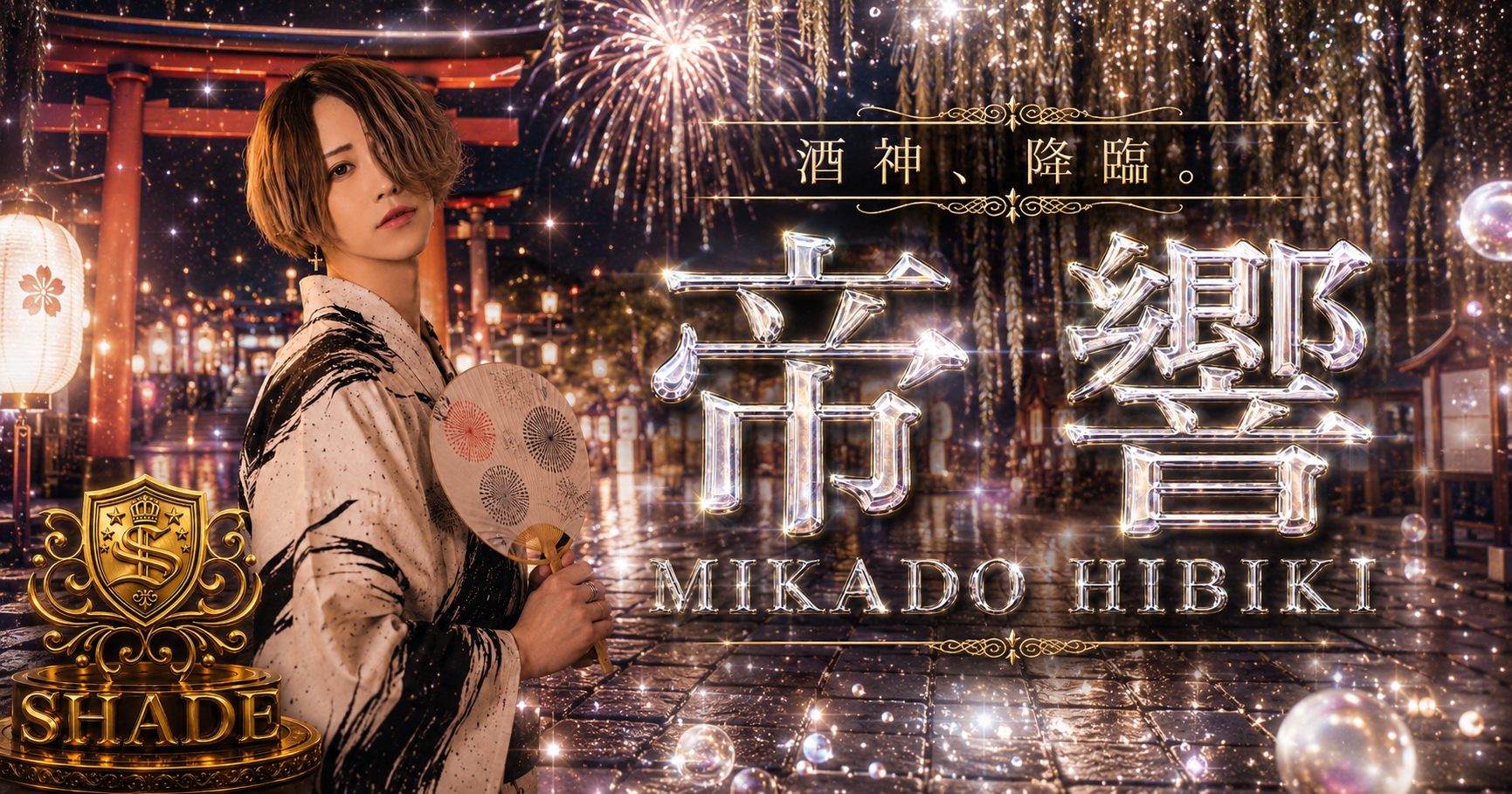 帝響 横浜SHADE メインビジュアル